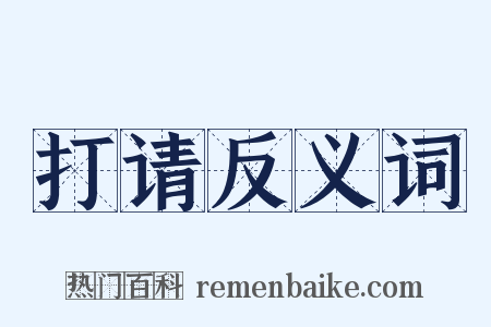 打请反义词是什么意思的图片